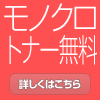 モノクロトナー無料商品