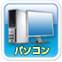 パソコン