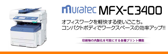 ムラテック株式会社 MFX-C3400